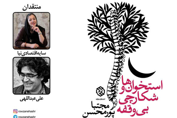مجموعه شعر «استخوان‌ها و شکارچی بی‌وقفه» نقد می‌شود