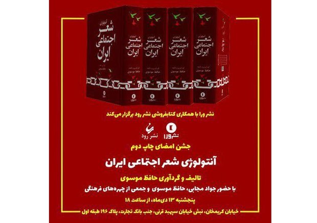 جشن امضای چاپ دوم «آنتولوژی شعر اجتماعی ایران» در نشر رود