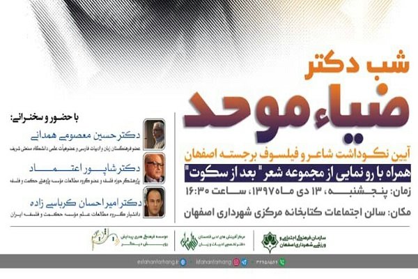 آئین نکوداشت ضیاء موحد در اصفهان برگزار می‌شود