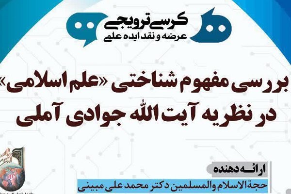  مفهوم‌شناختی علم اسلامی در نظریه آیت‌الله جوادی برگزار می‌شود 