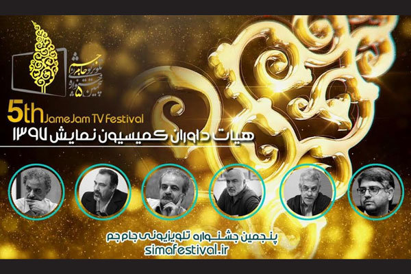 معرفی داوران بخش نمایش جشنواره جام جم 