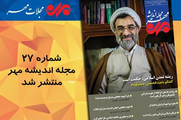 بیست و هفتمین شماره اندیشه مهر منتشر شد