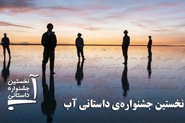 فراخوان نخستین دوره جشنواره داستانی «آب» منتشر شد