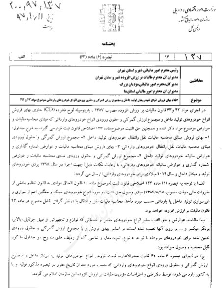 سازمان امور مالیاتی بهای فروش خودروهای تولید داخل را اعلام کرد - 13