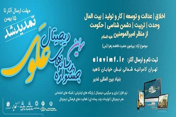 سومین جشنواره رسانه های دیجیتال علوی تمدید شد 