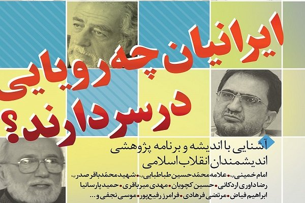 نشست های «ایرانی ها چه رویایی در سر دارند؟» برگزار می شود