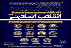 سلسلة اجتماعات حوارية حول "عصر الثورة الإسلامية"