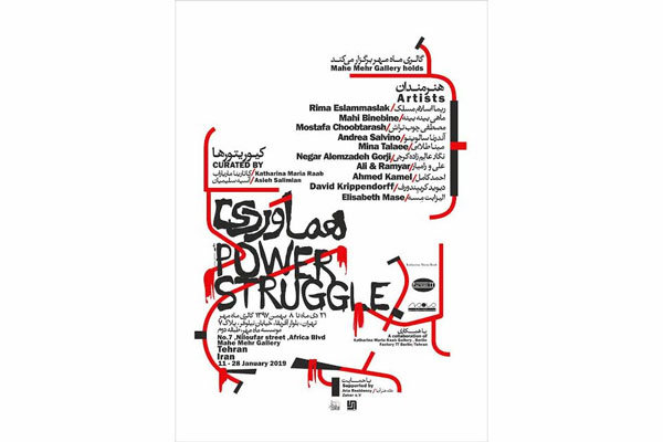 برپایی نمایشگاه «هماوردی» از آثار هنرمندان چند کشور