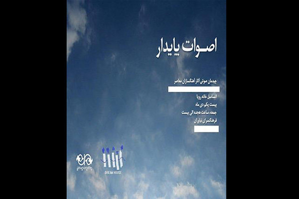 «اصوات پایدار» در فرهنگسرای نیاوران شنیده می‌شود