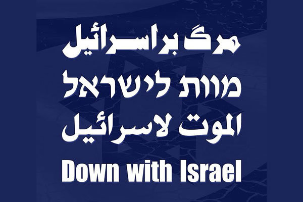 فریاد «مرگ بر اسراییل» در نقطه صفر مرزی خسروی