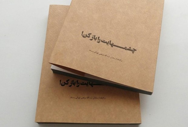 کتاب «چشم‌هایت را باز کن» منتشر شد