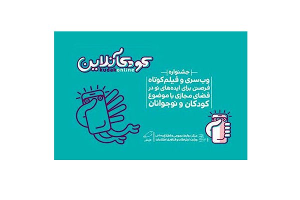 وزارت ارتباطات علاقه‌مند به واگذاری جشنواره کودک آنلاین است