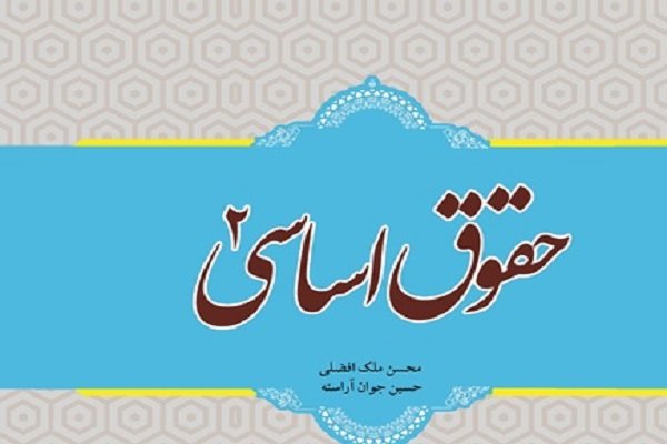 کتاب «حقوق اساسی۲» منتشر شد