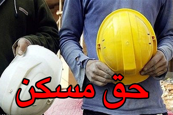 حق مسکن کارگران ۱۰۰هزار تومان شد/اعمال پس از تصویب در هیأت وزیران