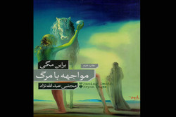 اصدار الطبعة الثانية من كتاب "مواجهة مع الموت" في إيران