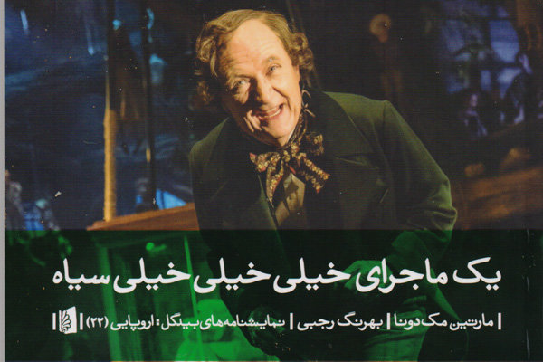 آخرین نمایشنامه مارتین مک‌دونا در ایران ترجمه شد