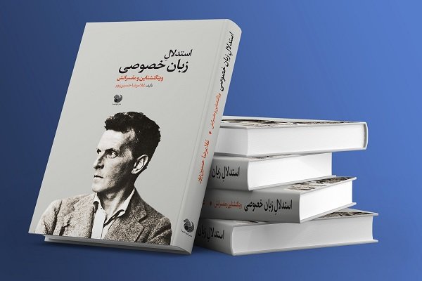 استدلال زبان خصوصی؛ ویتگنشتاین و مفسرانش منتشر شد