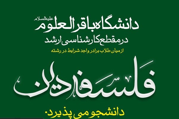 دانشگاه باقرالعلوم(ع) در رشته فلسفه دین دانشجو می پذیرد