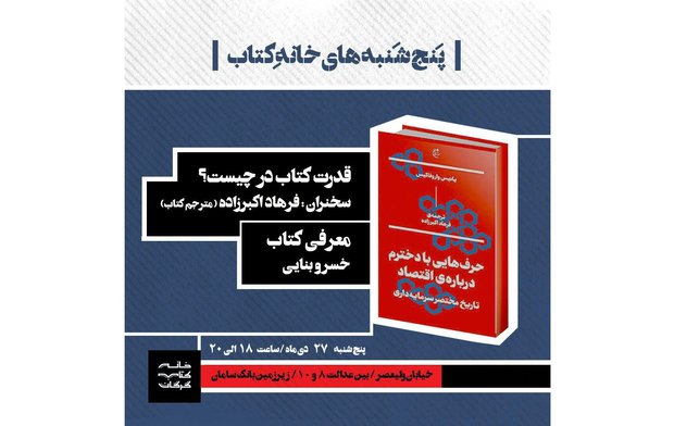 «حرف‌هایی با دخترم درباره اقتصاد» به گرگان می‌رود