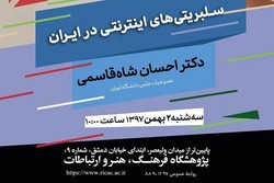نشست «سلبریتی‌‏های اینترنتی در ایران» برگزار می شود