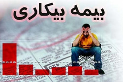 آمار دریافت کنندگان بیمه بیکاری اصفهان به ۱۴ هزار نفر رسید