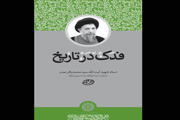 کتاب «فدک در تاریخ» نقد و بررسی می‌شود