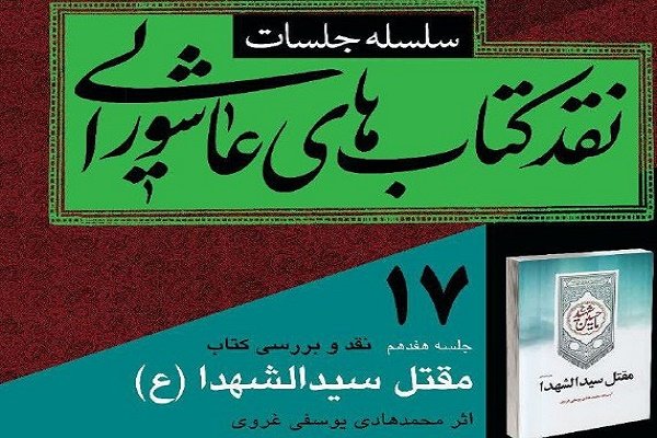 کتاب «مقتل سیدالشهدا(ع)» نقد می شود