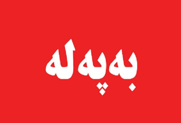 تەقینەوەیەک لە کرماشان بیسترا