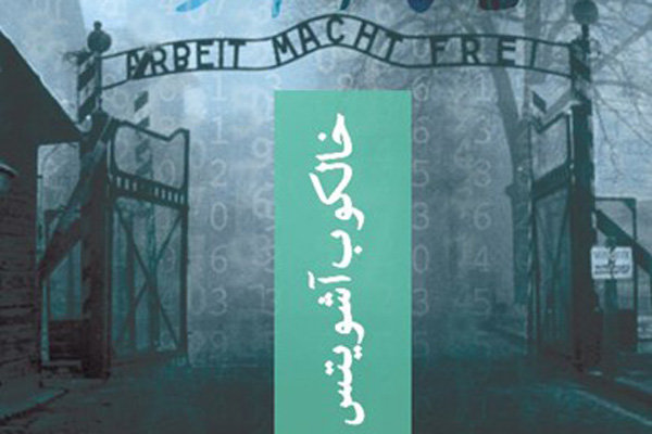 «خالکوب آشویتس» به ایران رسید/عاشقانه‌ای در اردوگاه مرگ