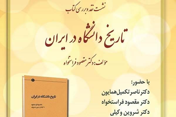 کتاب «تاریخ دانشگاه در ایران» نوشته فراستخواه نقد می شود