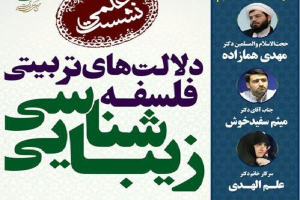 نشست دلالت‌های تربیتی فلسفه زیبایی‌شناسی برگزار می‌شود