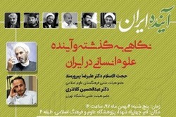 نشست نگاهی به گذشته و آینده علوم انسانی در ایران برگزار می شود