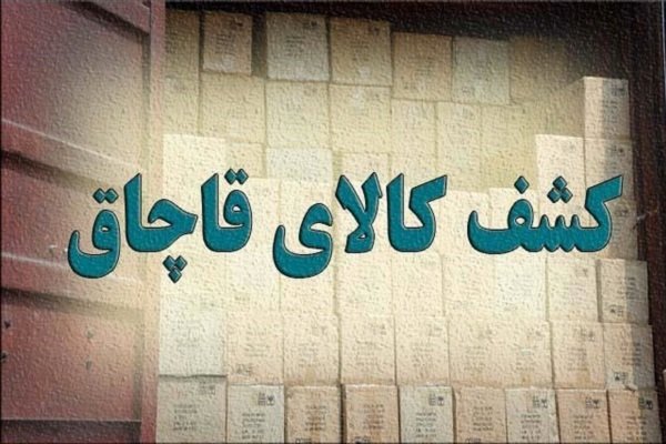 توقیف ۲ محموله کالای قاچاق در عملیات پلیس آشتیان