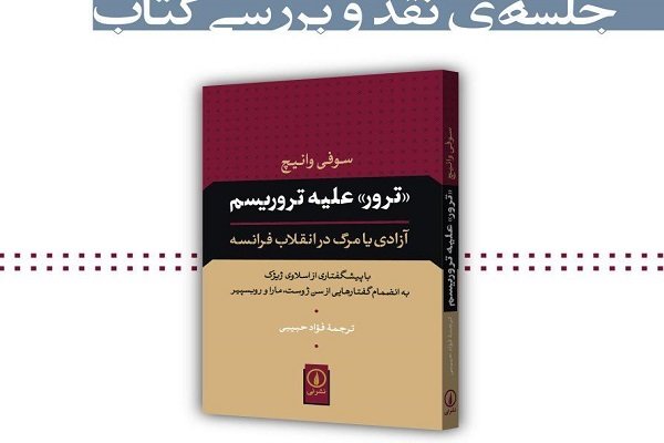 «ترور علیه تروریسم» بررسی می شود