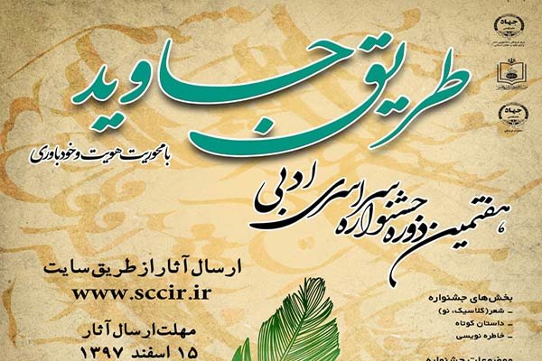 فراخوان هفتمین جشنواره ادبی «طریق جاوید»