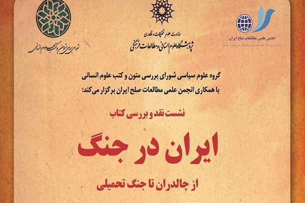 کتاب «ایران در جنگ» نقد می شود