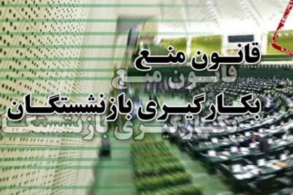 اطلاعات مشمولان قانون منع کار بازنشستگان برخی دستگاه ها موجودنیست