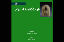 ترجمة كتاب "قاموس الإسلام" للفارسية