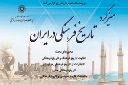 میزگرد «تاریخ فرهنگی در ایران» برگزار می شود