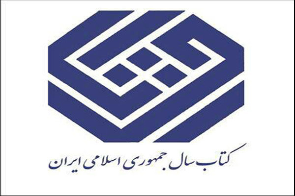  نامزدهای کتاب سال معرفی شدند 