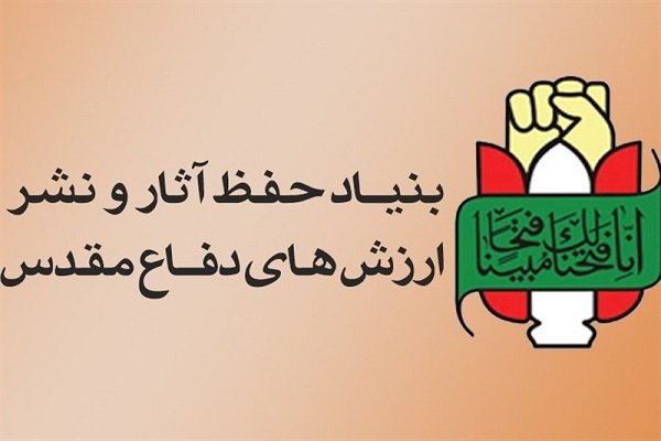 جلسه هیئت امنای بنیاد حفظ آثار و نشرارزشهای دفاع مقدس برگزار شد جلسه هیئت امنای بنیاد حفظ آثار و نشرارزشهای دفاع مقدس برگزار شد