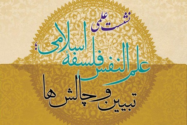 نشست «علم النفس فلسفه اسلامی؛ تبیین و چالشها» برگزار می شود