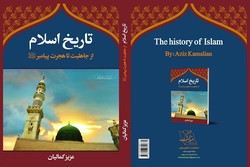 کتاب «تاریخ اسلام از جاهلیت تا هجرت پیامبر(ص)» منتشر شد