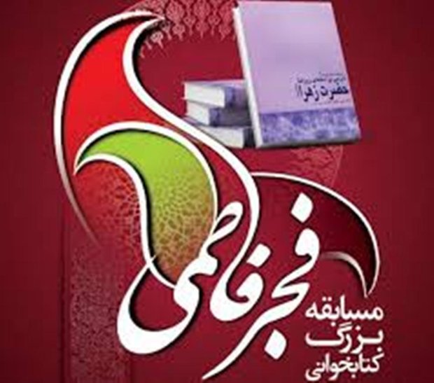 برگزاری مسابقه کتابخوانی فجر آفرینان فاطمی در کرمانشاه