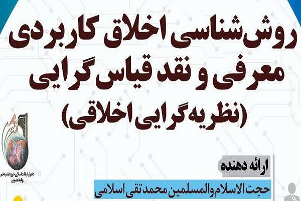 روش‌شناسی اخلاق کاربردی: معرفی و نقد قیاس‌گرایی برگزار می شود