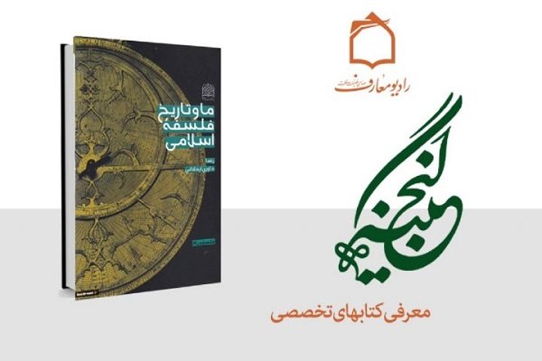 معرفی کتاب « ما و تاریخ فلسفه اسلامی» در برنامه گنجینه