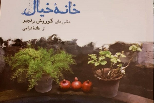 کتاب «خانه خیال» روانه بازار شد