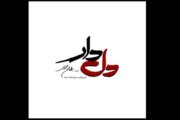 لوگوی سریال رمضانی شبکه دو رونمایی شد/ ادامه تصویربرداری «دلدار» 