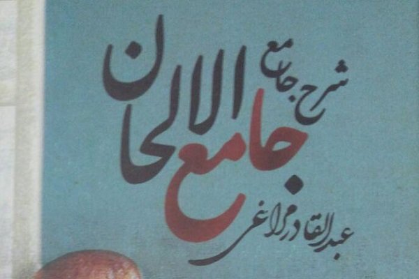 شرح جامع جامع‌الالحان عبدالقادر مراغی منتشر شد