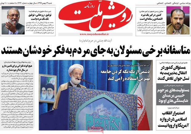 صفحه اول روزنامه‌های ۱۳ بهمن ۹۷